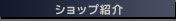 ショップ紹介